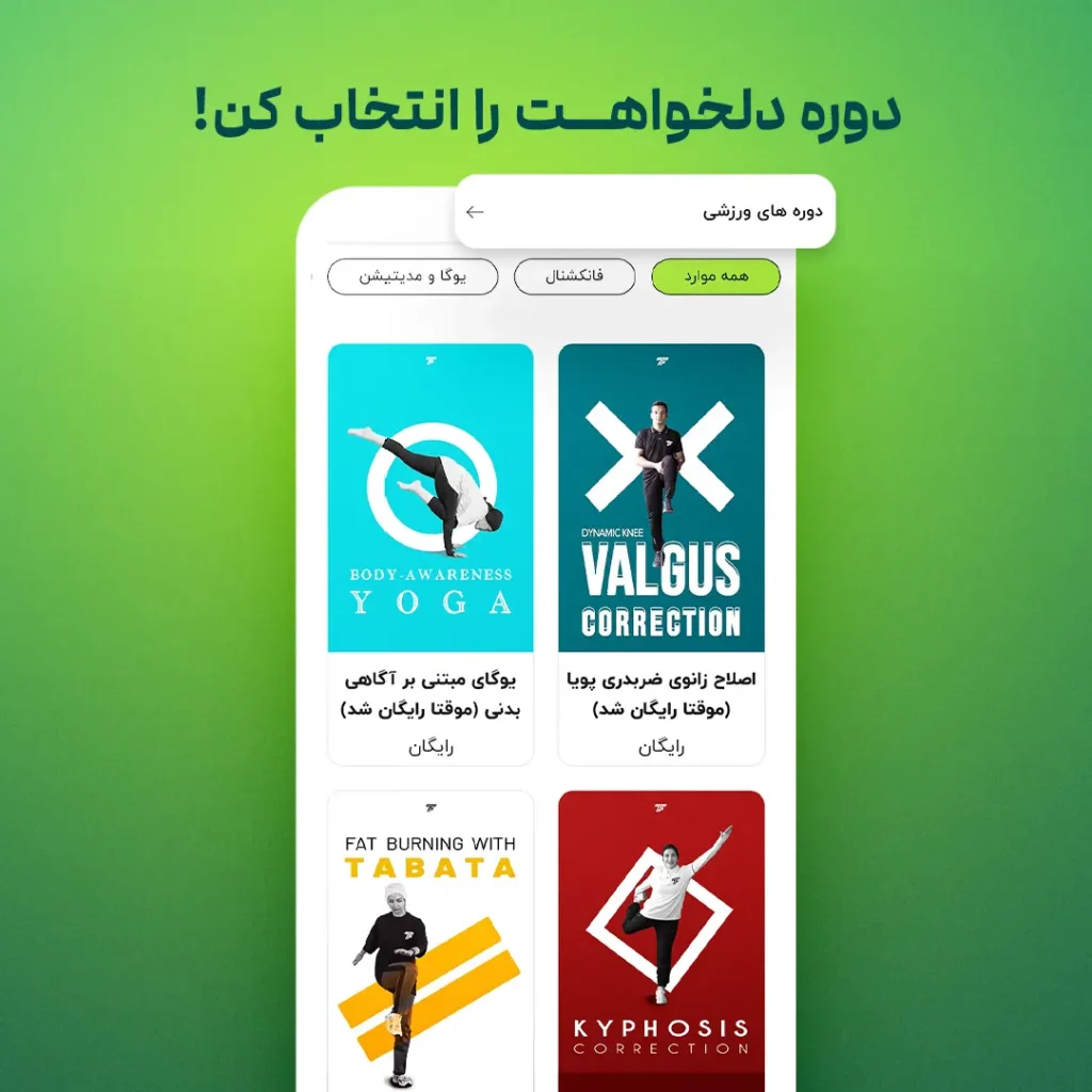 انتخاب دوره دلخواه ذر اپلیکیشن تمرینی تی‌فیت