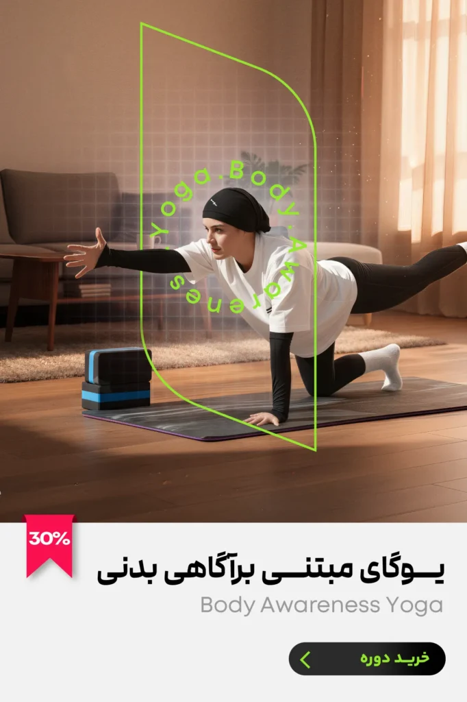 بنر دوره یوگای مبتنی بر آگاهی بدنی اپلیکیشن ورزشی تی فیت