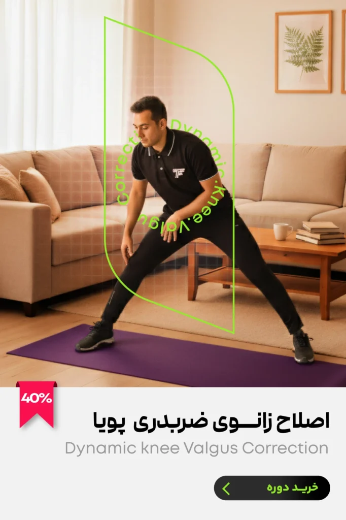 بنر معرفی دوره زانوی ضربدری پویا اپ ورزشی تمرینی تی فیت