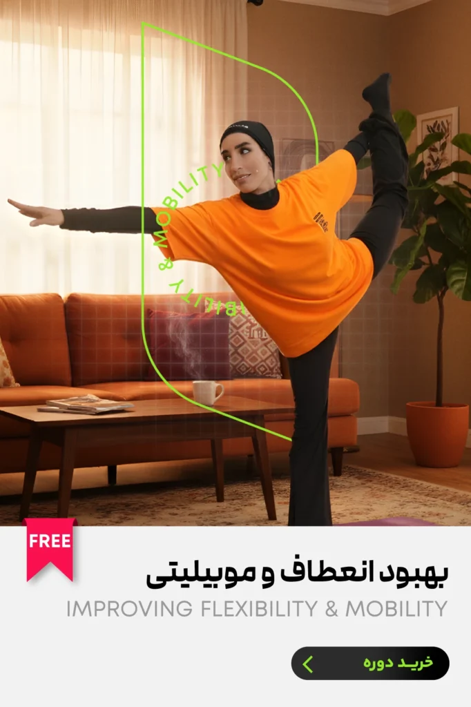 دوره بهبود انعطاف و موبیلیتی اپلیکیشن ورزشی تی فیت TFIT