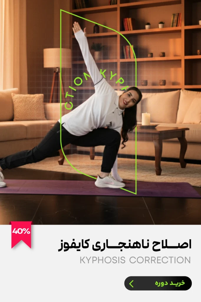 دوره اصلاح ناهنجاری کایفوز اپلیکیشن تی فیت tfit